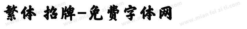 繁体 招牌字体转换